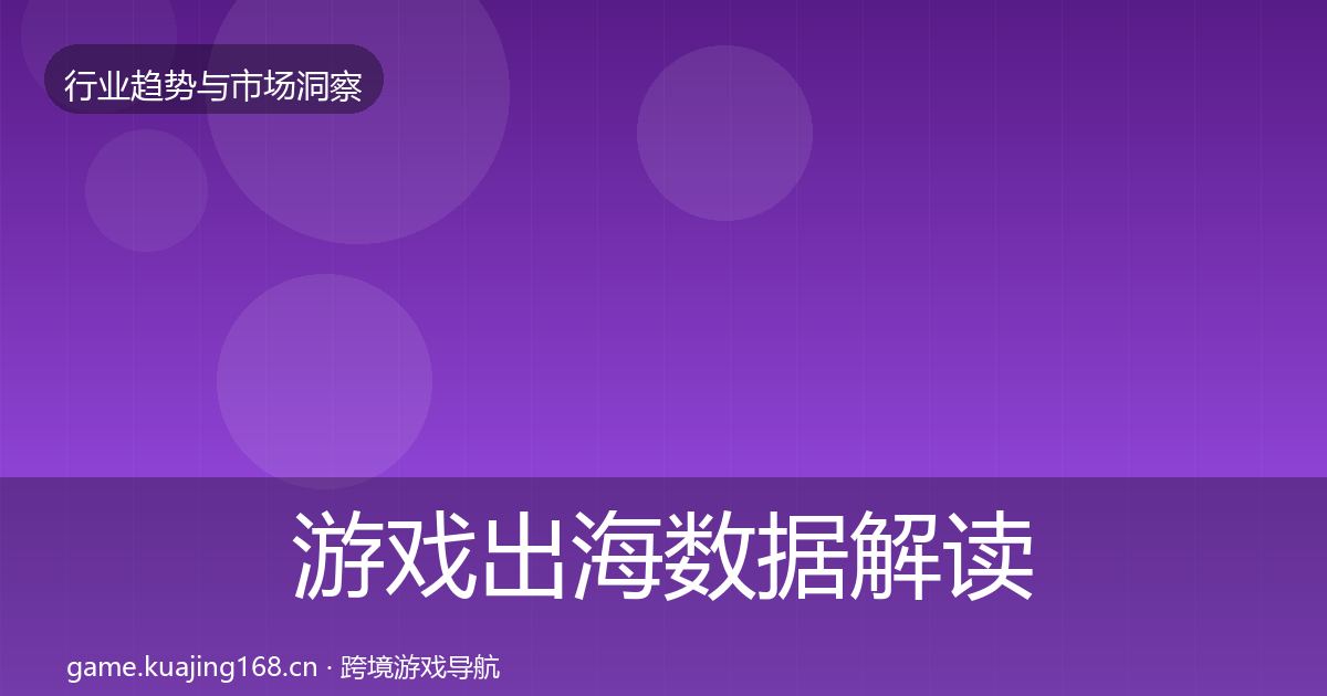 游戏出海数据解读全攻略·第2292篇