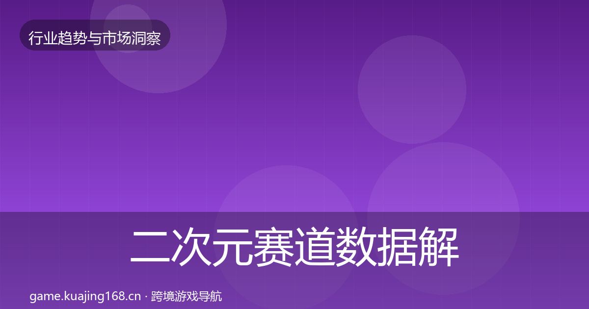 二次元赛道数据解读实践指南·第2292篇