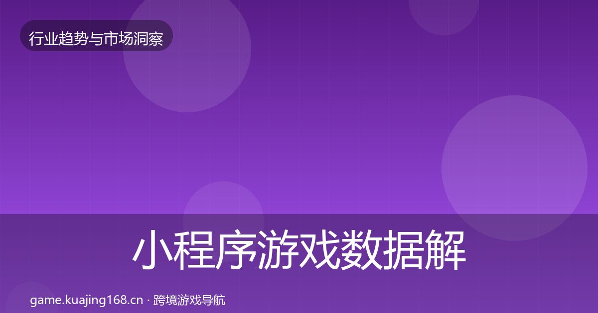 小程序游戏数据解读要点梳理·第2292篇