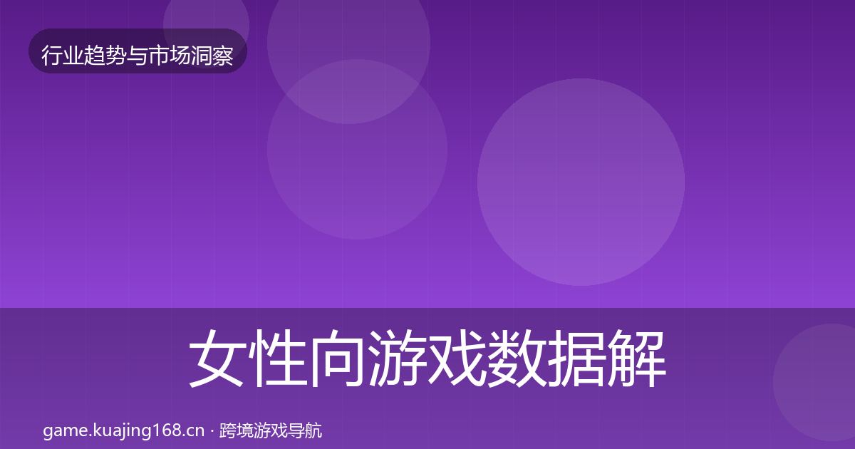 女性向游戏数据解读入门到进阶·第2292篇