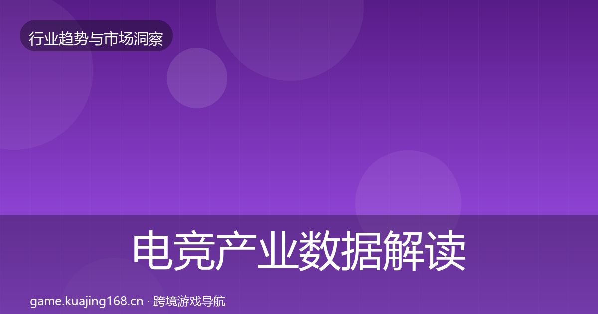 电竞产业数据解读实践指南·第2293篇