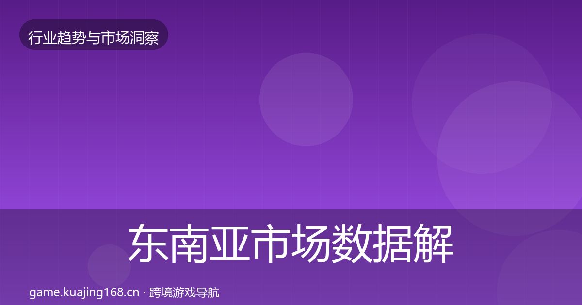 东南亚市场数据解读全攻略·第2294篇
