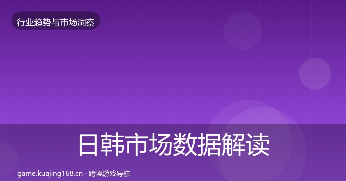 日韩市场数据解读要点梳理·第2294篇