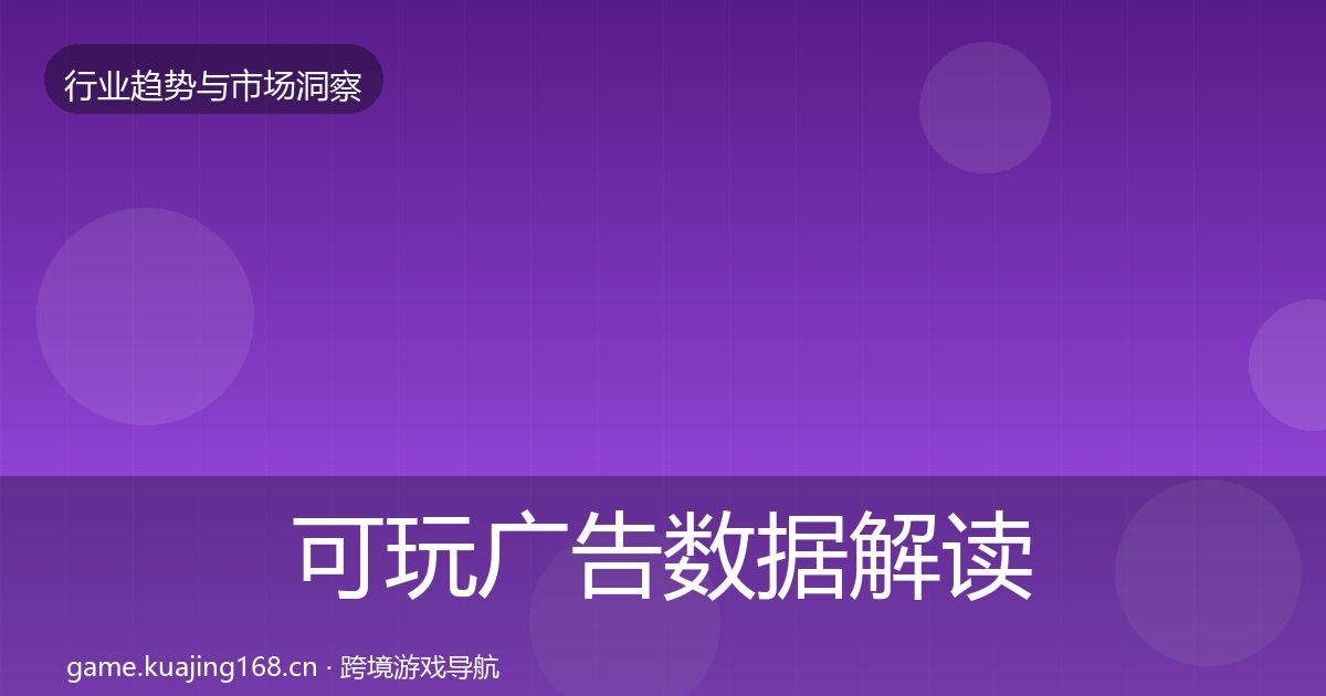 可玩广告数据解读入门到进阶·第2294篇