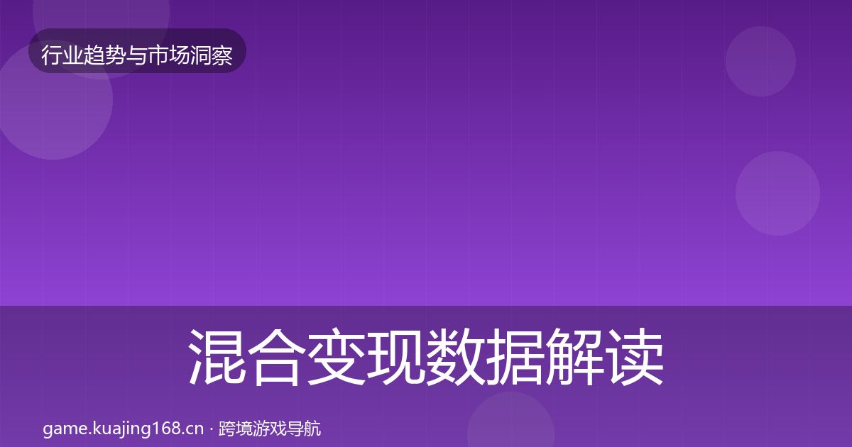 混合变现数据解读全攻略·第2295篇