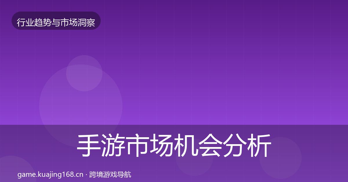 手游市场机会分析全攻略·第2296篇