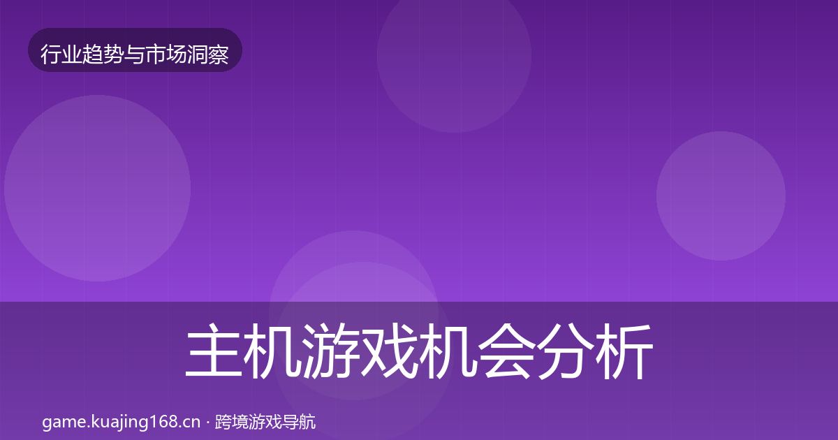 主机游戏机会分析实践指南·第2296篇
