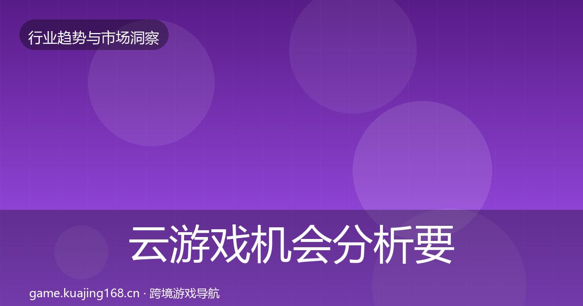 云游戏机会分析要点梳理·第2296篇