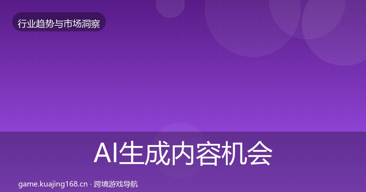 AI生成内容机会分析入门到进阶·第2296篇
