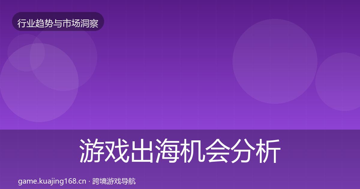 游戏出海机会分析全攻略·第2297篇