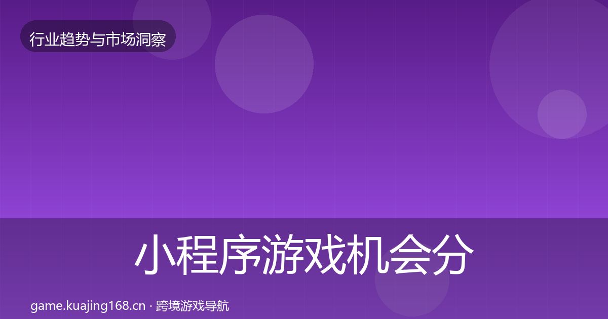 小程序游戏机会分析要点梳理·第2297篇