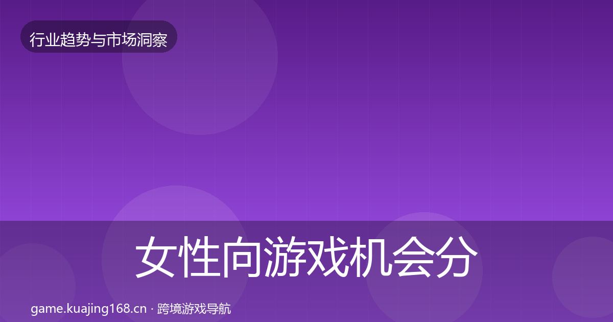 女性向游戏机会分析入门到进阶·第2297篇