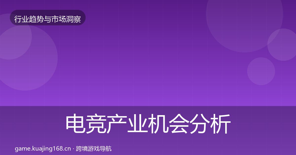 电竞产业机会分析实践指南·第2298篇