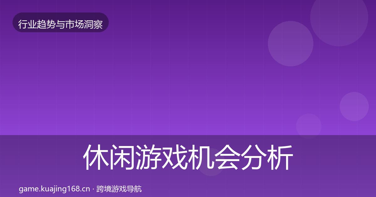 休闲游戏机会分析要点梳理·第2298篇