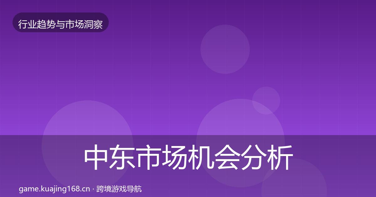 中东市场机会分析入门到进阶·第2298篇