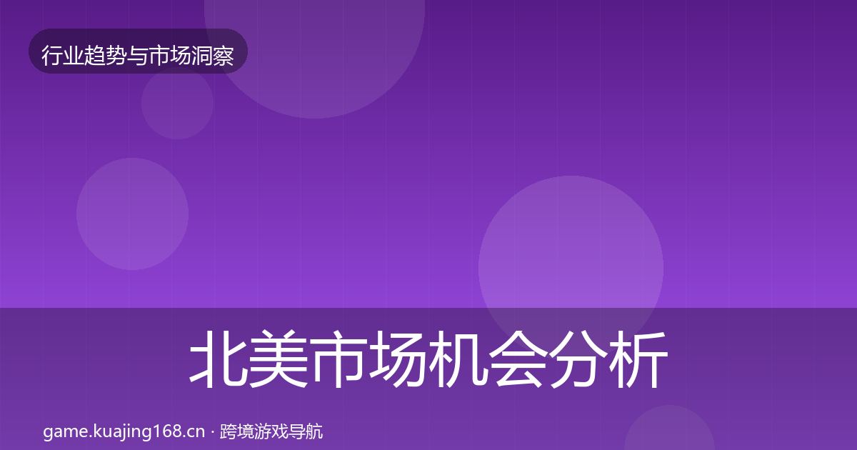 北美市场机会分析实践指南·第2299篇