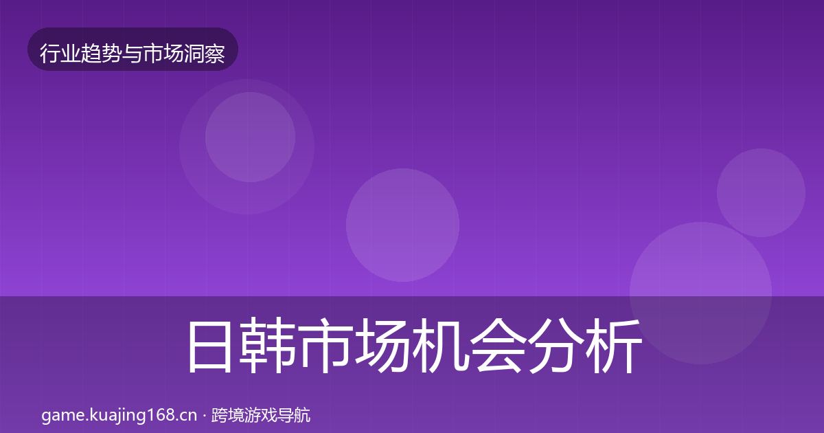 日韩市场机会分析要点梳理·第2299篇