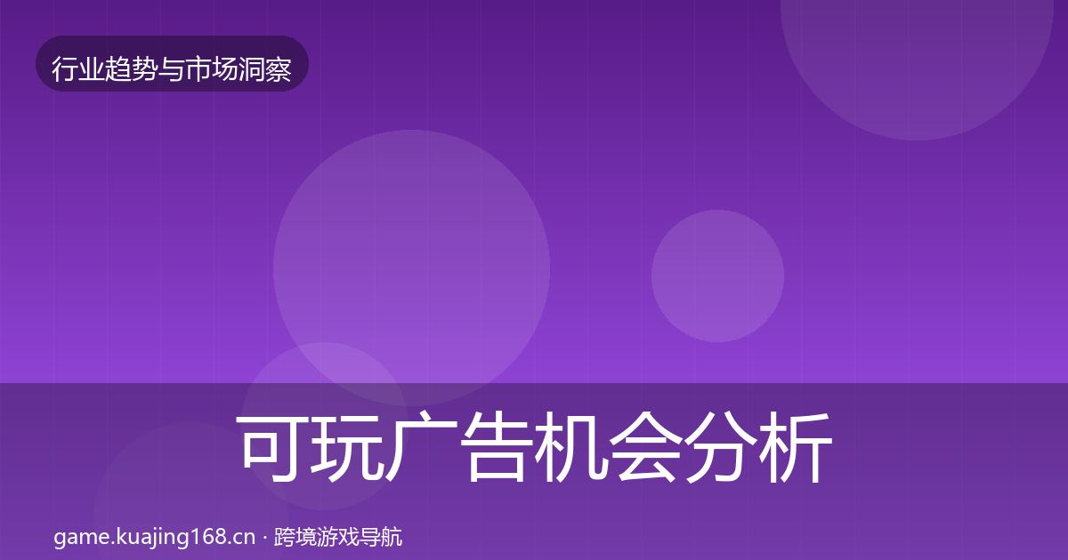 可玩广告机会分析入门到进阶·第2299篇