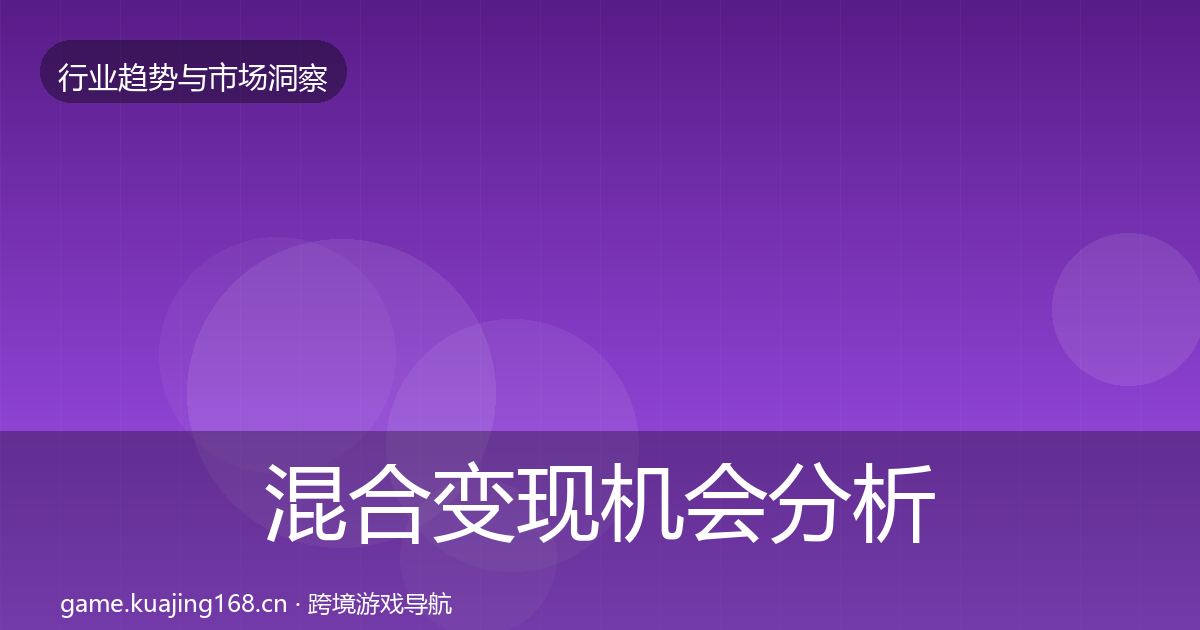 混合变现机会分析全攻略·第2300篇