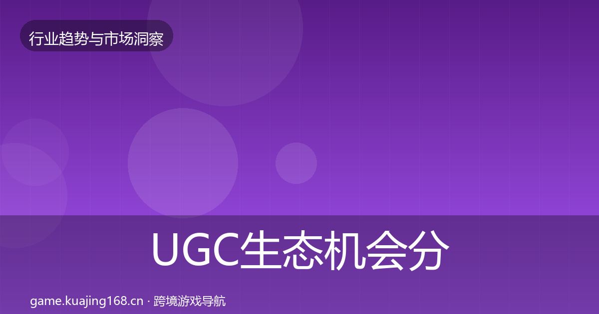 UGC生态机会分析实践指南·第2300篇