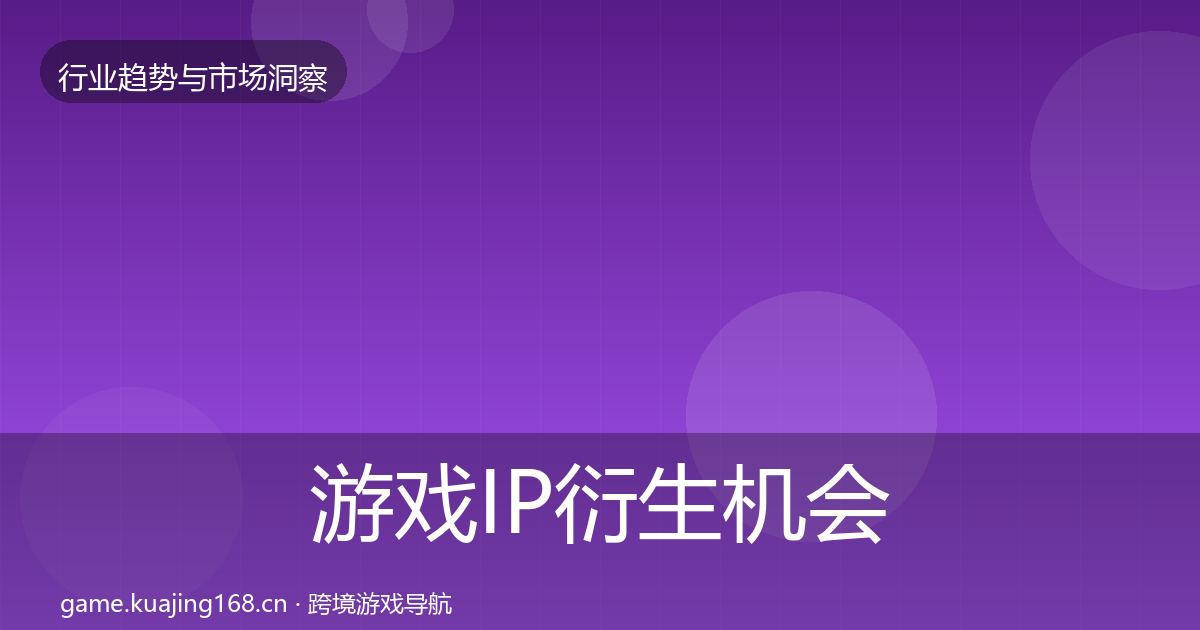 游戏IP衍生机会分析要点梳理·第2300篇