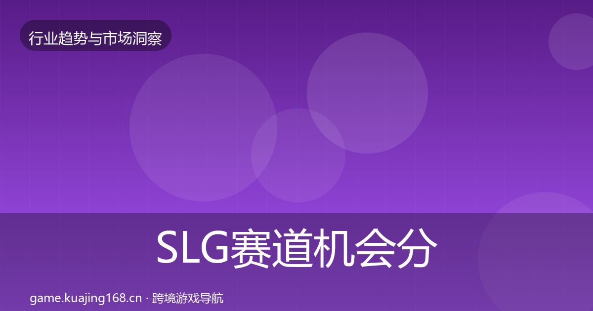 SLG赛道机会分析入门到进阶·第2300篇