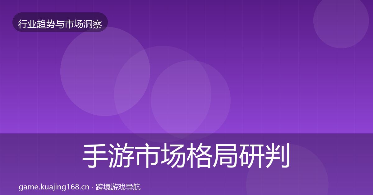 手游市场格局研判全攻略·第2301篇