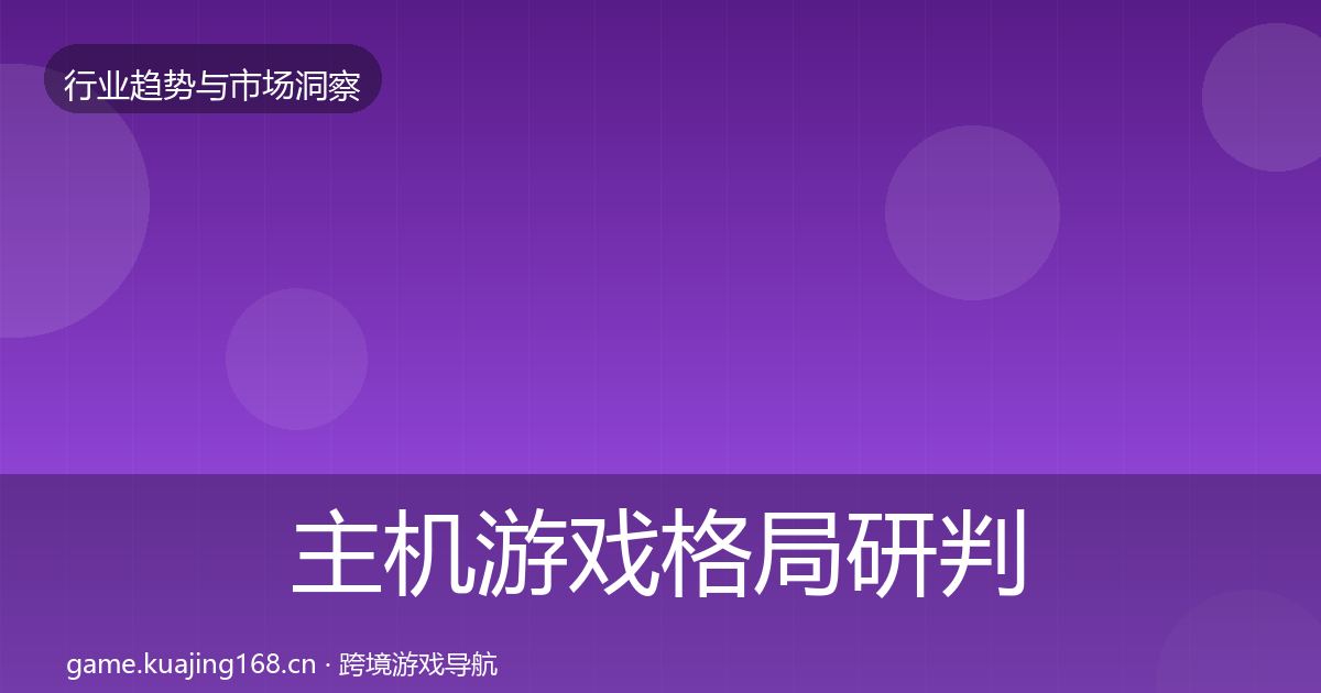 主机游戏格局研判实践指南·第2301篇
