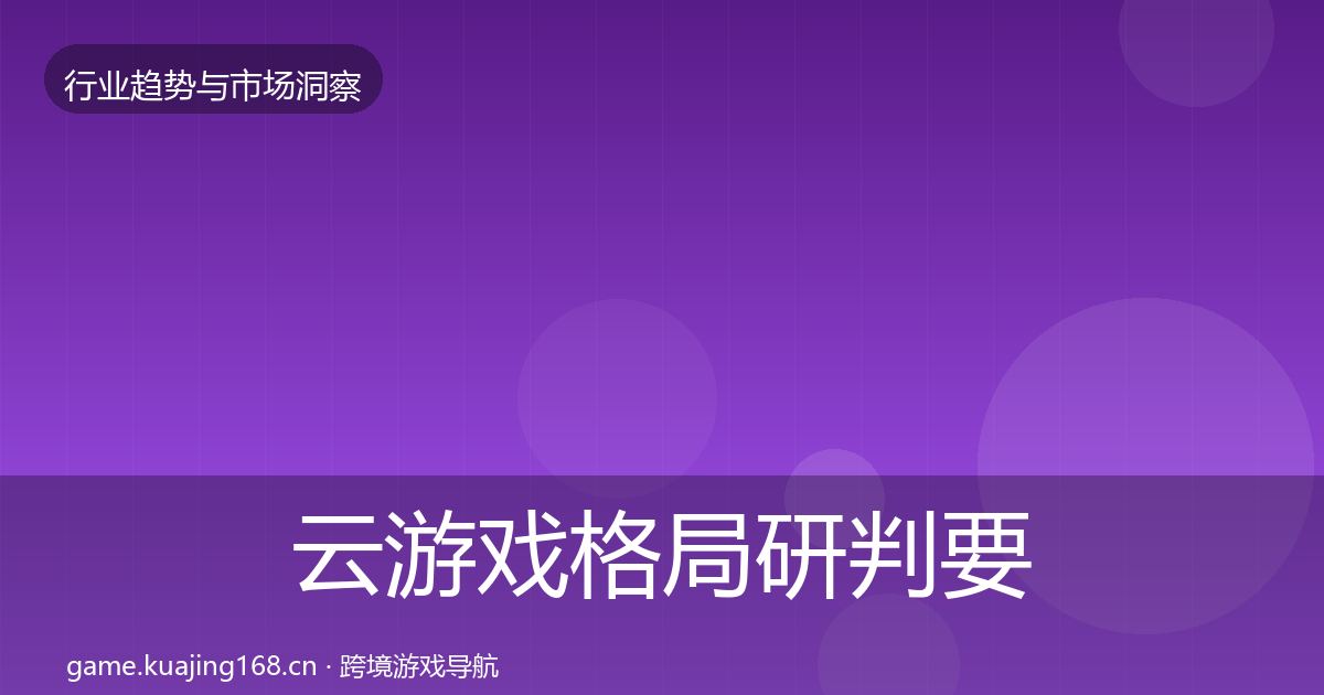 云游戏格局研判要点梳理·第2301篇