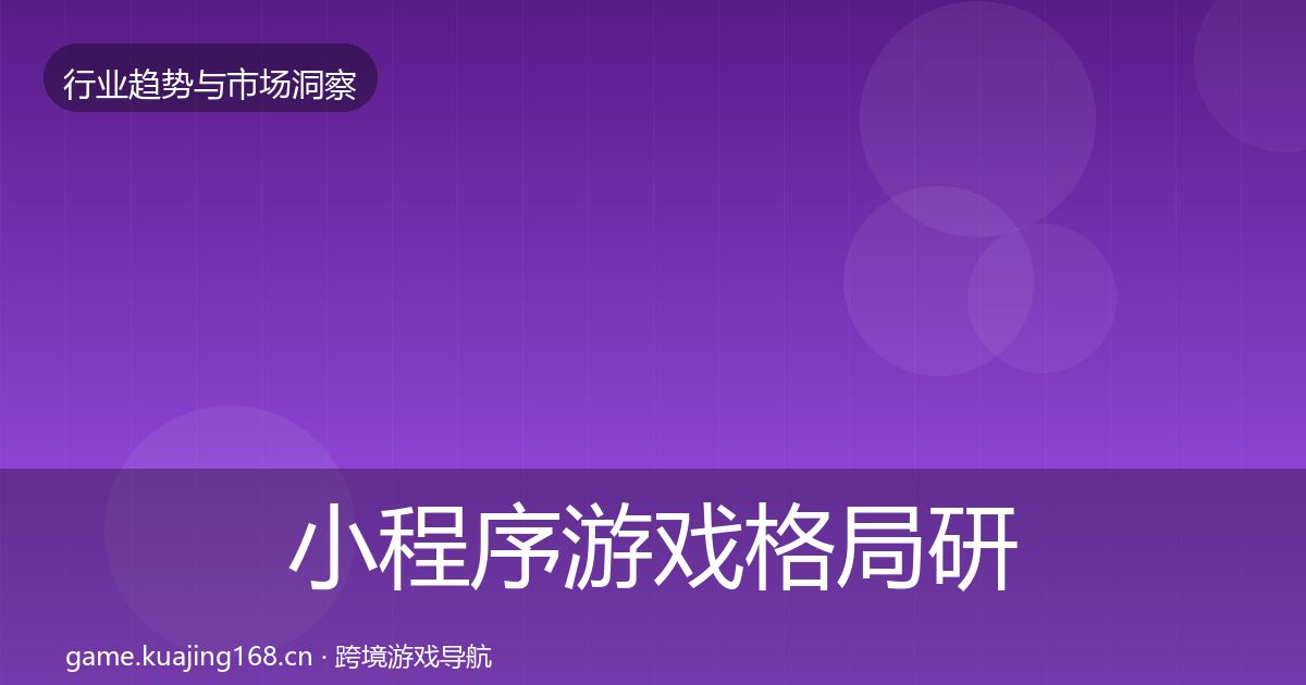 小程序游戏格局研判要点梳理·第2302篇