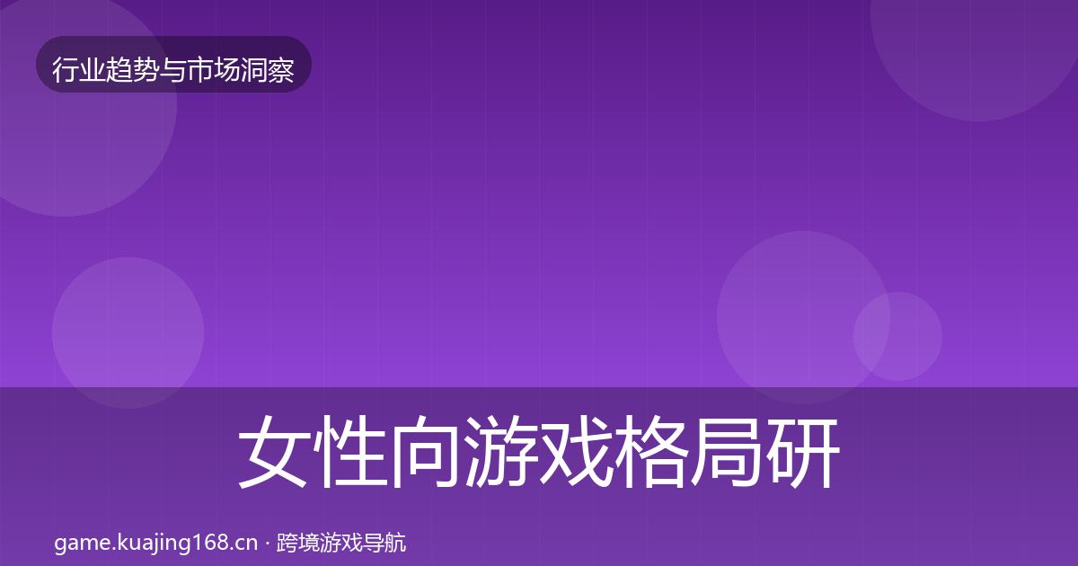 女性向游戏格局研判入门到进阶·第2302篇
