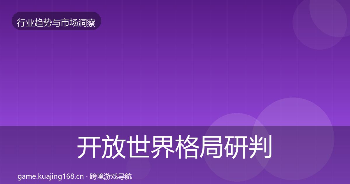 开放世界格局研判全攻略·第2303篇