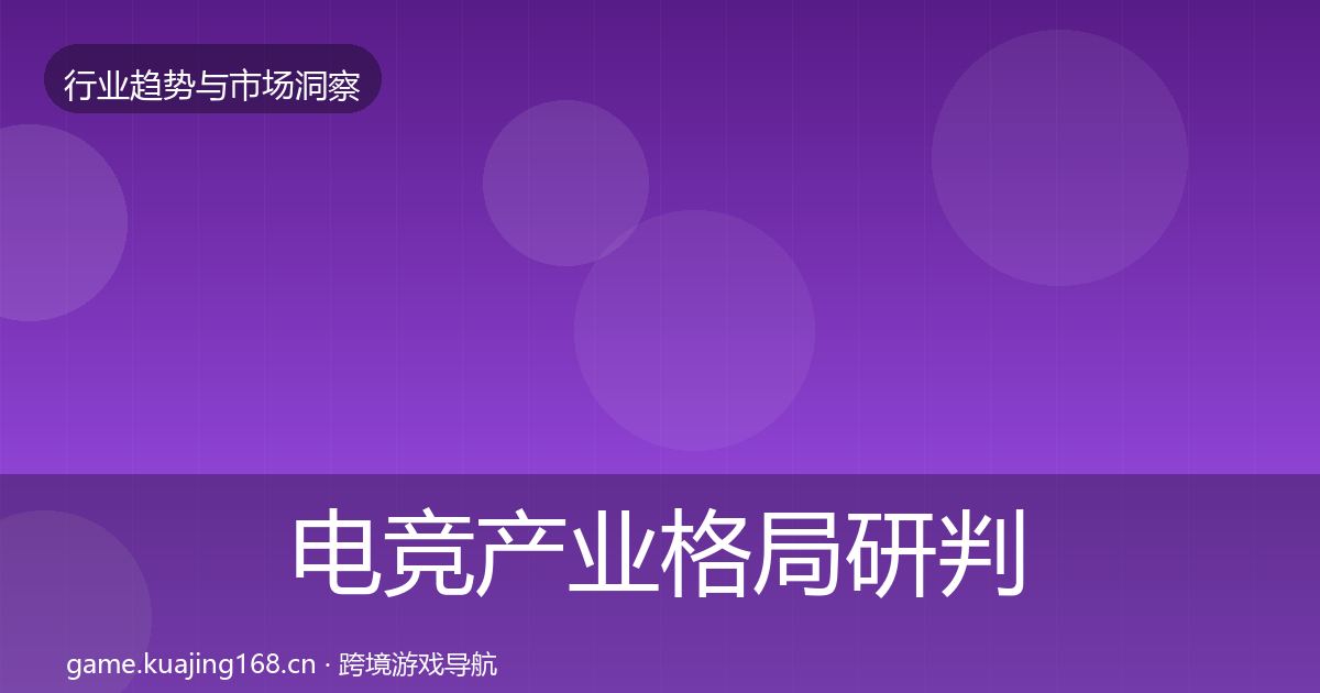 电竞产业格局研判实践指南·第2303篇