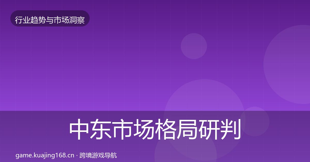 中东市场格局研判入门到进阶·第2303篇