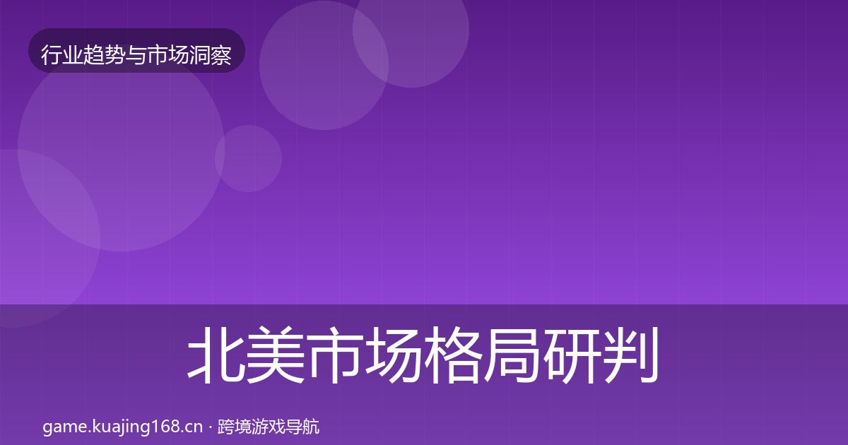北美市场格局研判实践指南·第2304篇