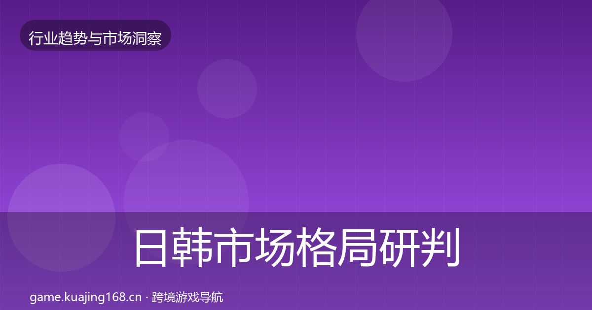 日韩市场格局研判要点梳理·第2304篇