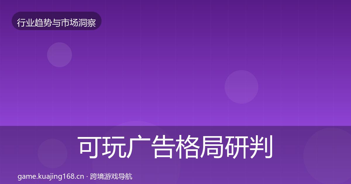 可玩广告格局研判入门到进阶·第2304篇