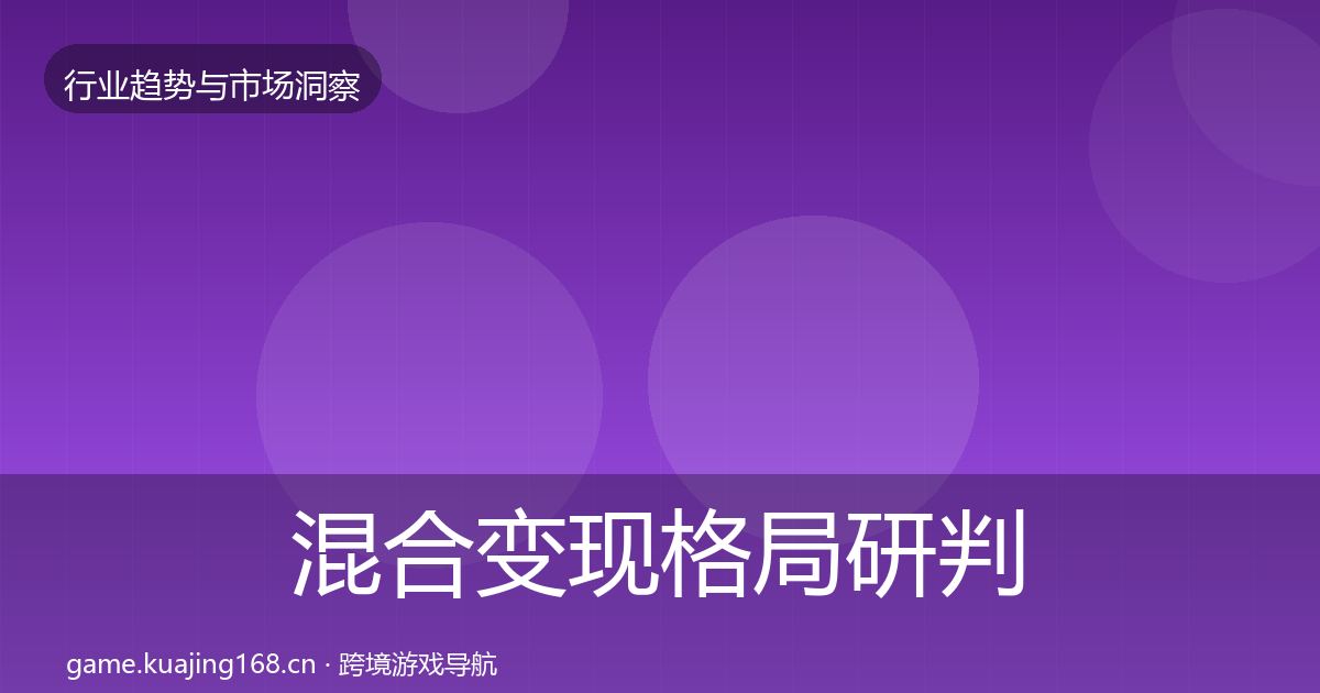 混合变现格局研判全攻略·第2305篇