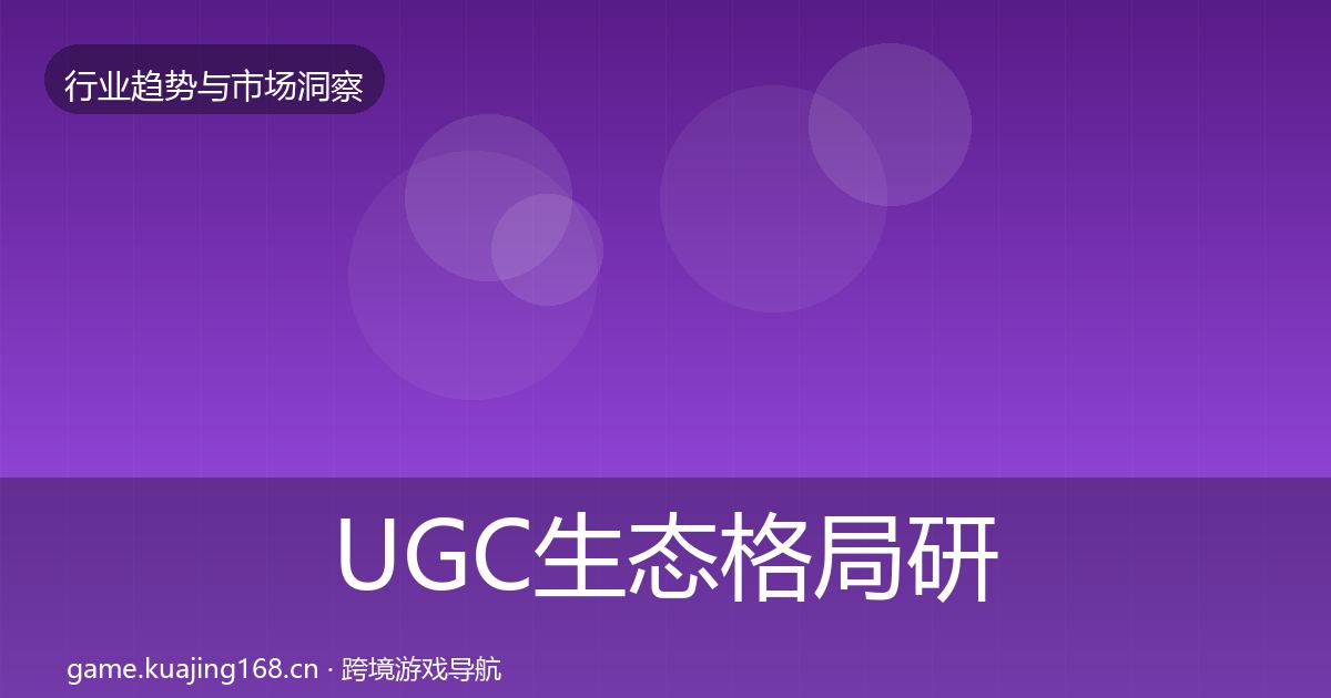 UGC生态格局研判实践指南·第2305篇