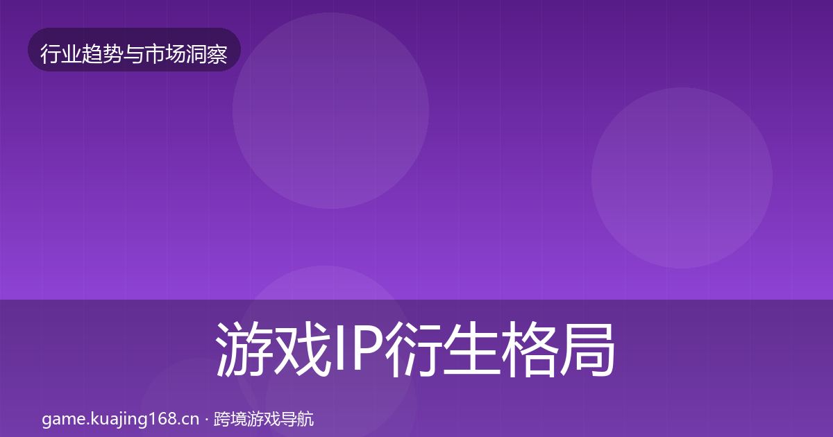 游戏IP衍生格局研判要点梳理·第2305篇