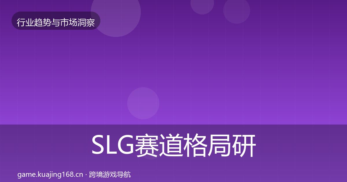 SLG赛道格局研判入门到进阶·第2305篇