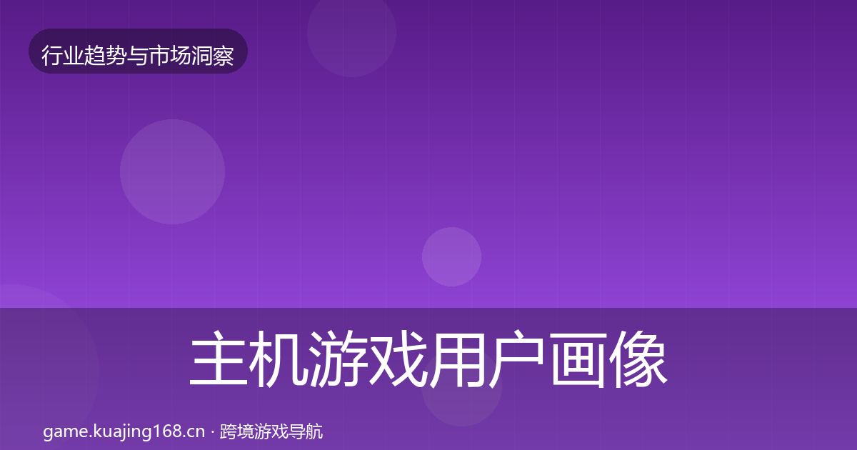 主机游戏用户画像实践指南·第2306篇