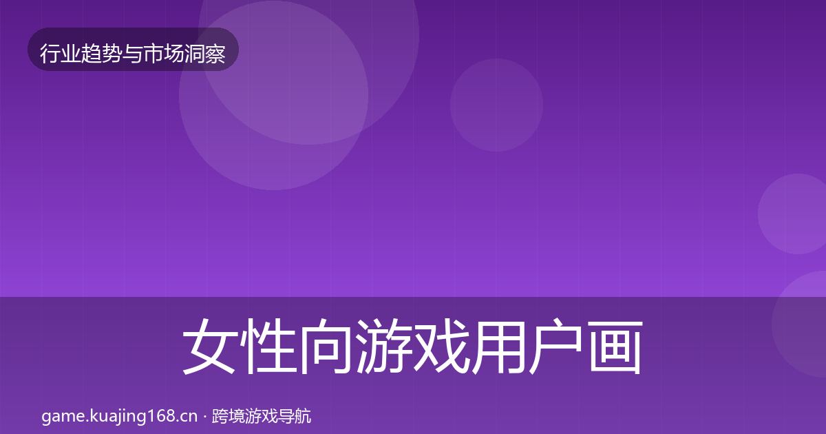 女性向游戏用户画像入门到进阶·第2307篇