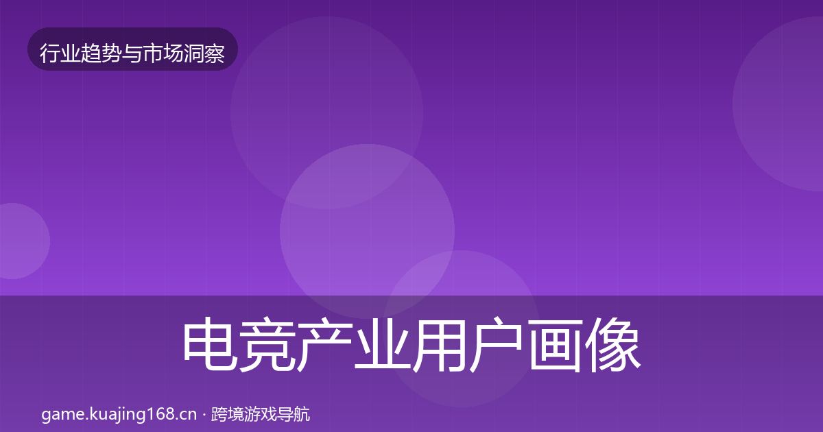 电竞产业用户画像实践指南·第2308篇