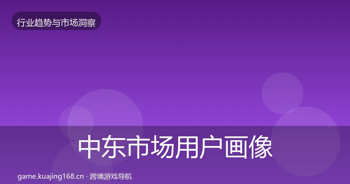 中东市场用户画像入门到进阶·第2308篇