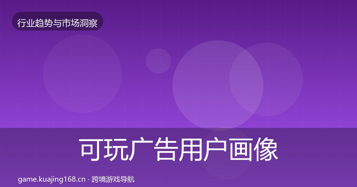 可玩广告用户画像入门到进阶·第2309篇