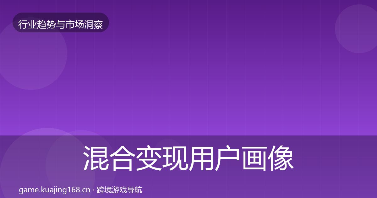 混合变现用户画像全攻略·第2310篇