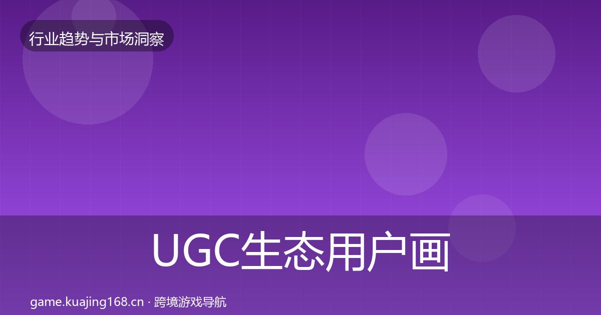 UGC生态用户画像实践指南·第2310篇