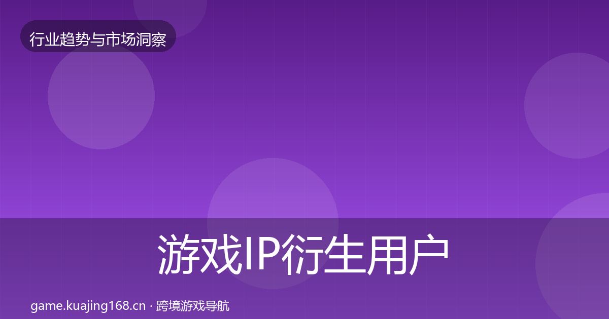 游戏IP衍生用户画像要点梳理·第2310篇