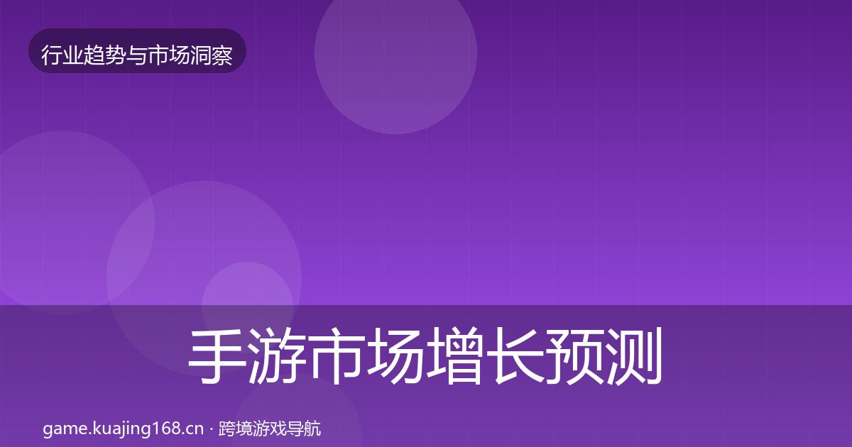 手游市场增长预测全攻略·第2311篇